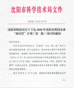 沈陽(yáng)帝鉑已申報(bào)并通過(guò)2018年沈陽(yáng)市科技企業(yè)“雙培育”計(jì)劃項(xiàng)目