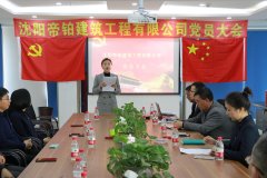 沈陽(yáng)帝鉑建筑工程有限公司成立黨支部