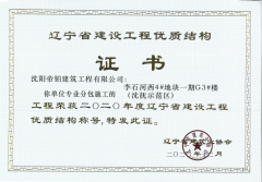 實(shí)力獲贊|沈陽帝鉑再獲“遼寧省建設(shè)工程優(yōu)質(zhì)結(jié)構(gòu)獎(jiǎng)”